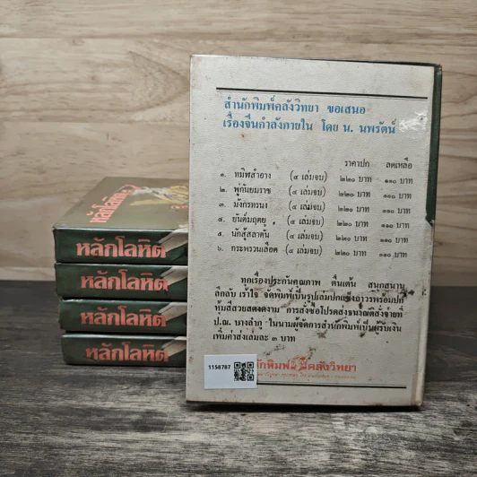 หลักโลหิต 5 เล่มจบ - น.นพรัตน์ รูปที่ 2