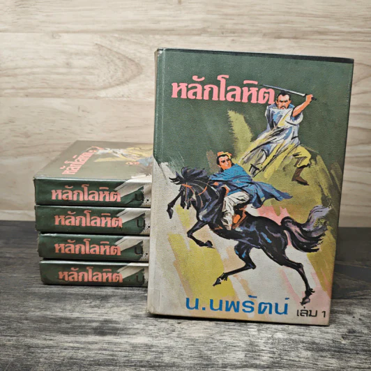 หลักโลหิต 5 เล่มจบ - น.นพรัตน์ รูปที่ 1
