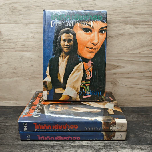 ไท้เก็ก เตียซำฮง (ฤทธิ์หมัดสะท้านบู๊ลิ้ม) เล่ม 1-3 - ว.ณเมืองลุง รูปที่ 1