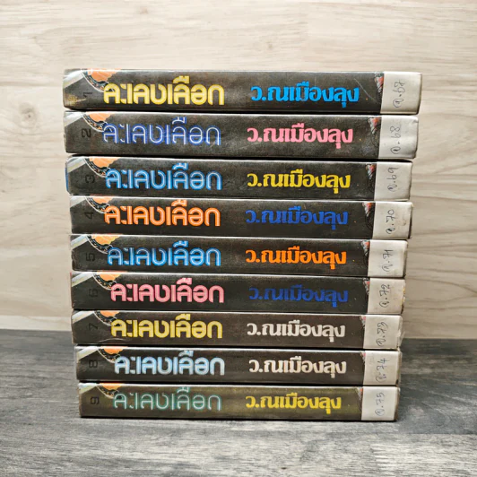 ละเลงเลือด 9 เล่มจบ รูปที่ 3