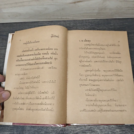 ผู้ยิ่งใหญ่ 3 เล่มจบ - ว.ณ เมืองลุง รูปที่ 7