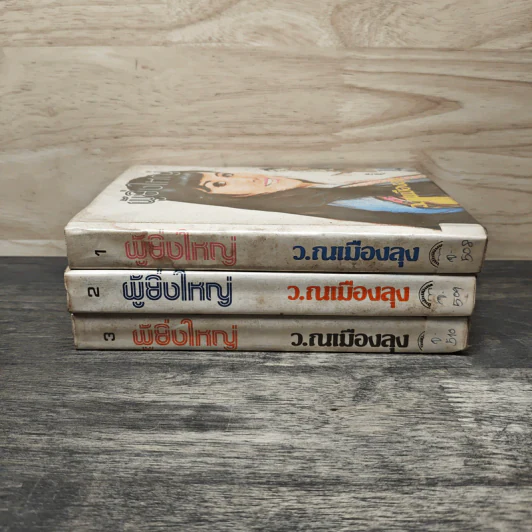 ผู้ยิ่งใหญ่ 3 เล่มจบ - ว.ณ เมืองลุง รูปที่ 3