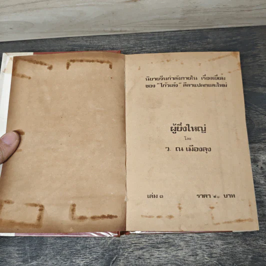 ผู้ยิ่งใหญ่ 3 เล่มจบ - ว.ณ เมืองลุง รูปที่ 6