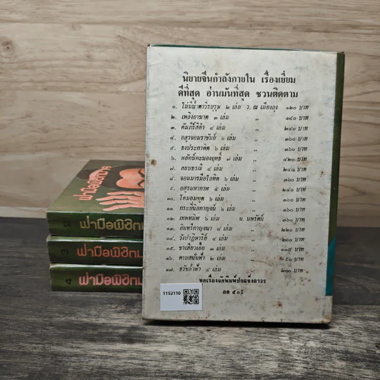 ฝ่ามือพิชิตมาร 4 เล่มจบ - ว.ณ เมืองลุง รูปที่ 2