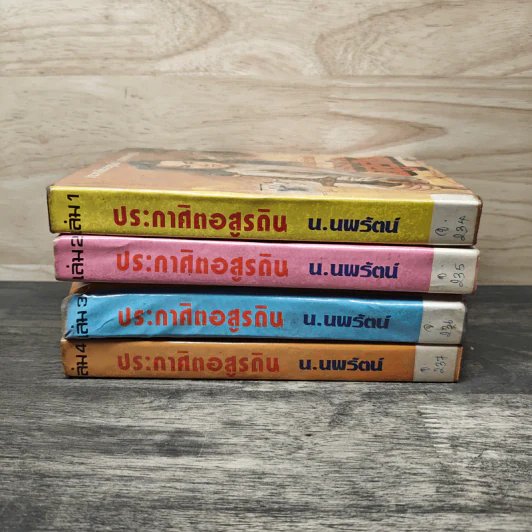 ประกาศิตอสูรดิน 4 เล่มจบ - น.นพรัตน์ รูปที่ 3