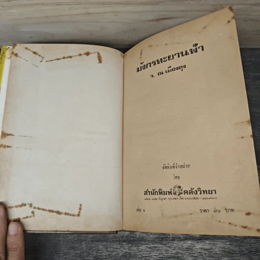 มังกรทะยานฟ้า 4 เล่มจบ - ว.ณเมืองลุง รูปที่ 6