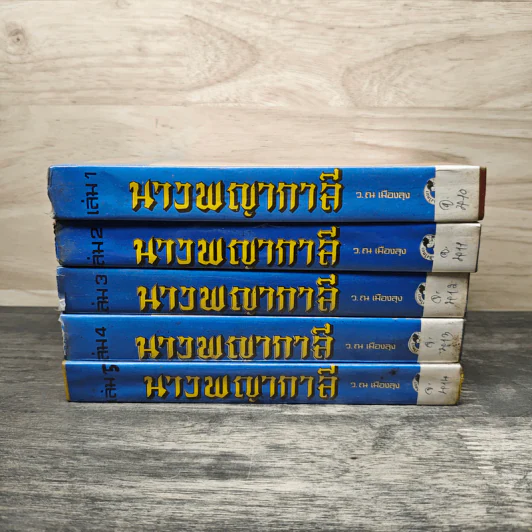 นางพญากาลี 5 เล่มจบ - ว.ณ เมืองลุง รูปที่ 3