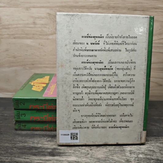 กระบี่ท่องยุทธจักร 4 เล่มจบ - น.นพรัตน์ รูปที่ 2