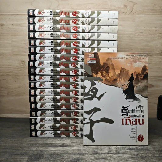 เจ้ารัตติกาลแผ่นดินเถื่อน เล่ม 1-7, 9-20 - เยี่ยกวน, น.นพรัตน์ รูปที่ 1