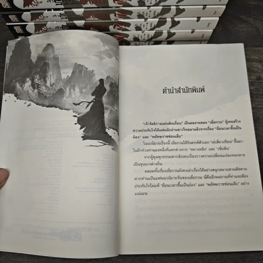 เจ้ารัตติกาลแผ่นดินเถื่อน เล่ม 1-7, 9-20 - เยี่ยกวน, น.นพรัตน์ รูปที่ 7