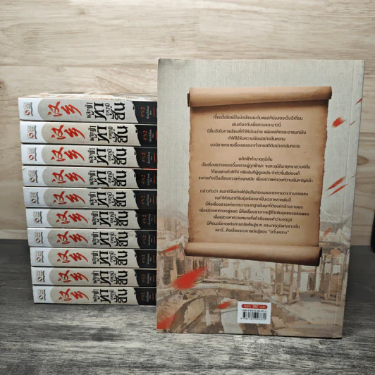 พลิกฟ้าท้ามาตุภูมิฮั่น เล่ม 1-11 - เจี๋ยอวี่เอ้อร์, ธารยุทธ์ รูปที่ 2