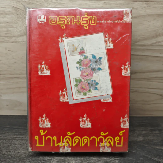 บ้านลัดดาวัลย์ 2 เล่มจบ - อรุณรุ่ง รูปที่ 1