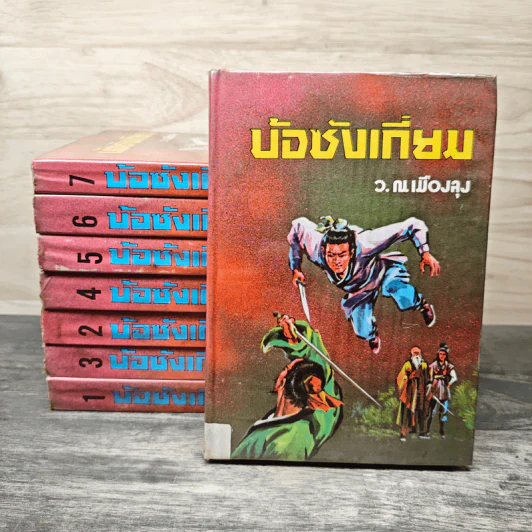บ้อซังเกี่ยม 8 เล่มจบ - ว.ณ.เมืองลุง รูปที่ 1