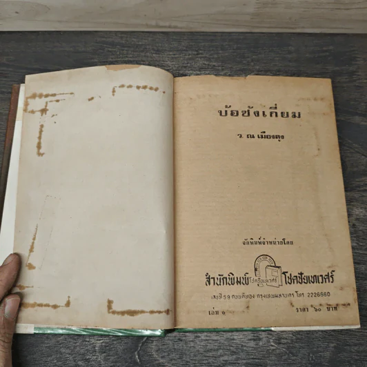 บ้อซังเกี่ยม 8 เล่มจบ - ว.ณ.เมืองลุง รูปที่ 6