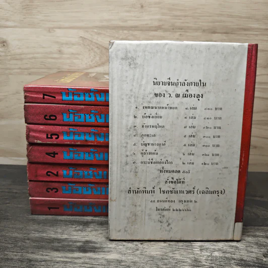 บ้อซังเกี่ยม 8 เล่มจบ - ว.ณ.เมืองลุง รูปที่ 2