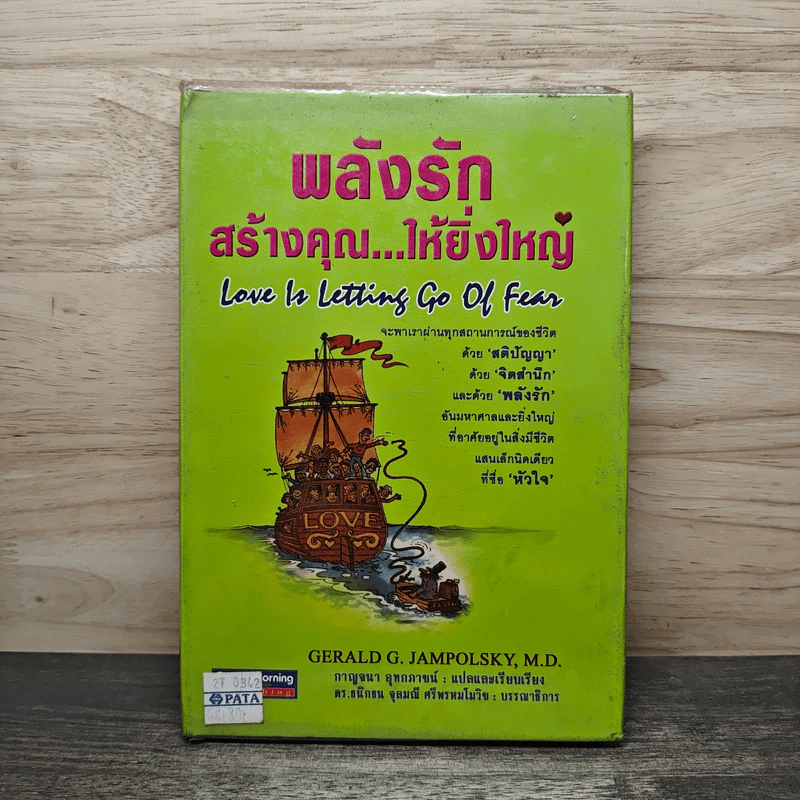 พลังรักสร้างคุณ...ให้ยิ่งใหญ่ Love Is Letting Go Of Fear - Gerald G. Jampolsky, M.D. รูปที่ 1