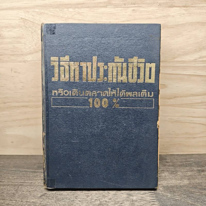 วิธีหาประกันชีวิตหรือการเดินตลาดที่ได้ผลเต็ม 100% รูปที่ 1