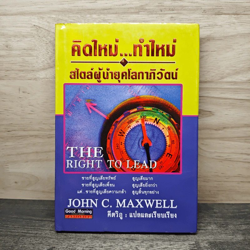 คิดใหม่ทำใหม่ สไตล์ผู้นำยุคโลกาภิวัตน์ - John C.Maxwell, คีตวิภู รูปที่ 1