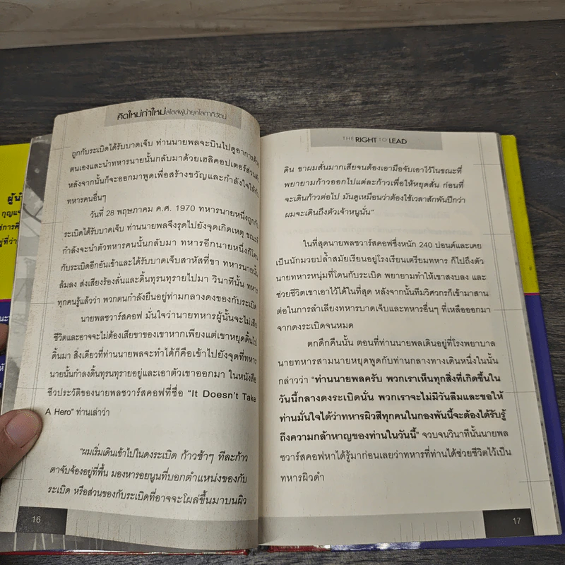 คิดใหม่ทำใหม่ สไตล์ผู้นำยุคโลกาภิวัตน์ - John C.Maxwell, คีตวิภู รูปที่ 8