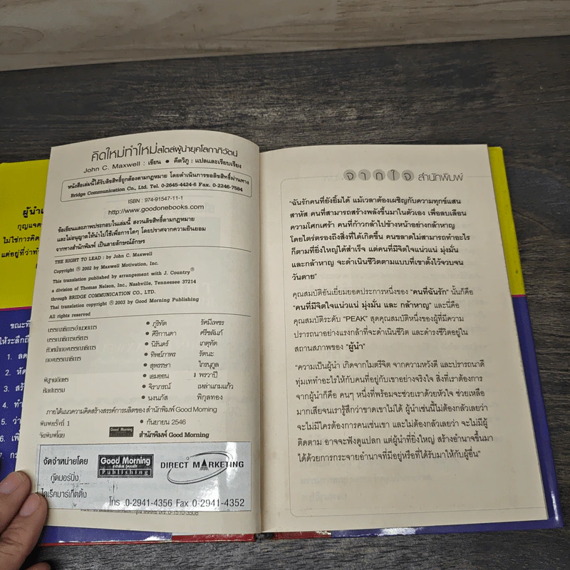 คิดใหม่ทำใหม่ สไตล์ผู้นำยุคโลกาภิวัตน์ - John C.Maxwell, คีตวิภู รูปที่ 6