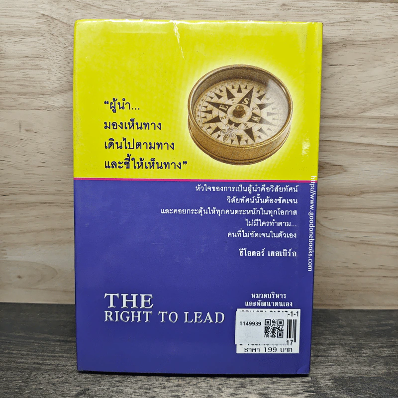 คิดใหม่ทำใหม่ สไตล์ผู้นำยุคโลกาภิวัตน์ - John C.Maxwell, คีตวิภู รูปที่ 5