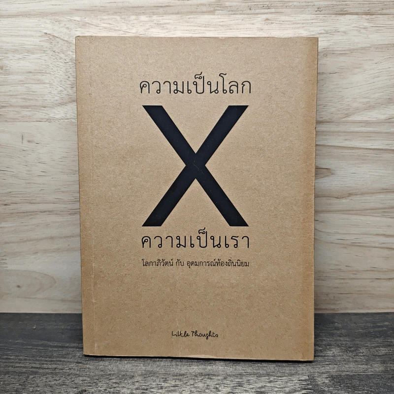 ความเป็นโลก X ความเป็นเรา รูปที่ 1