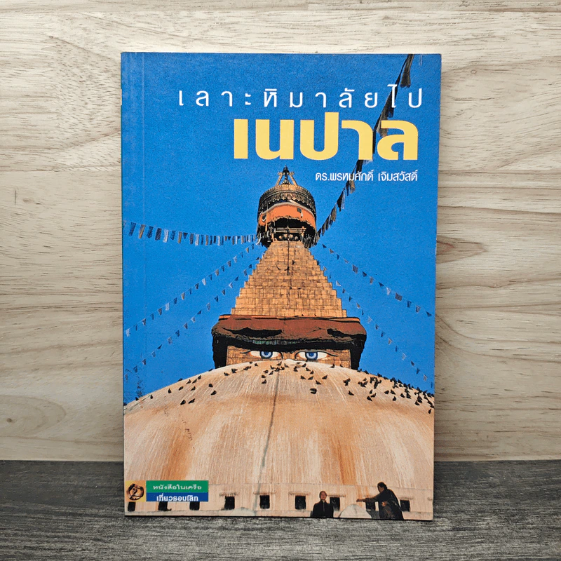 เลาะหิมาลัยไปเนปาล - ดร.พรหมศักดิ์ เจิมสวัสดิ์ รูปที่ 1