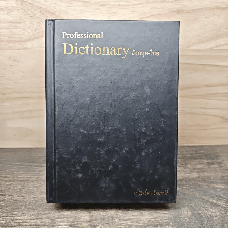 Professional Dictionary อังกฤษ-ไทย - ดร.วิริทธิ์พล รัตนพรศิริ รูปที่ 1