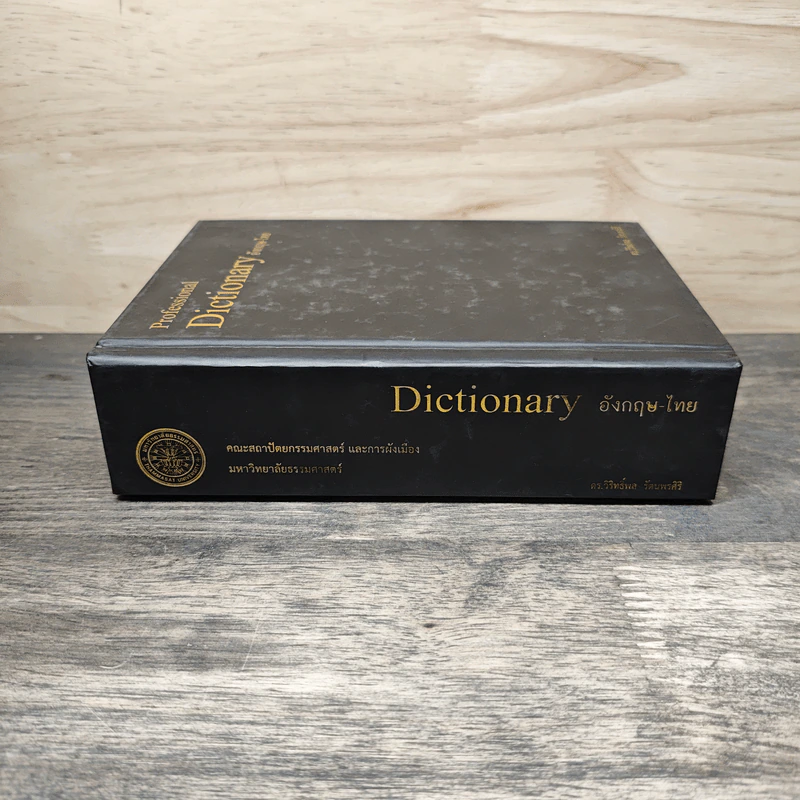 Professional Dictionary อังกฤษ-ไทย - ดร.วิริทธิ์พล รัตนพรศิริ รูปที่ 2
