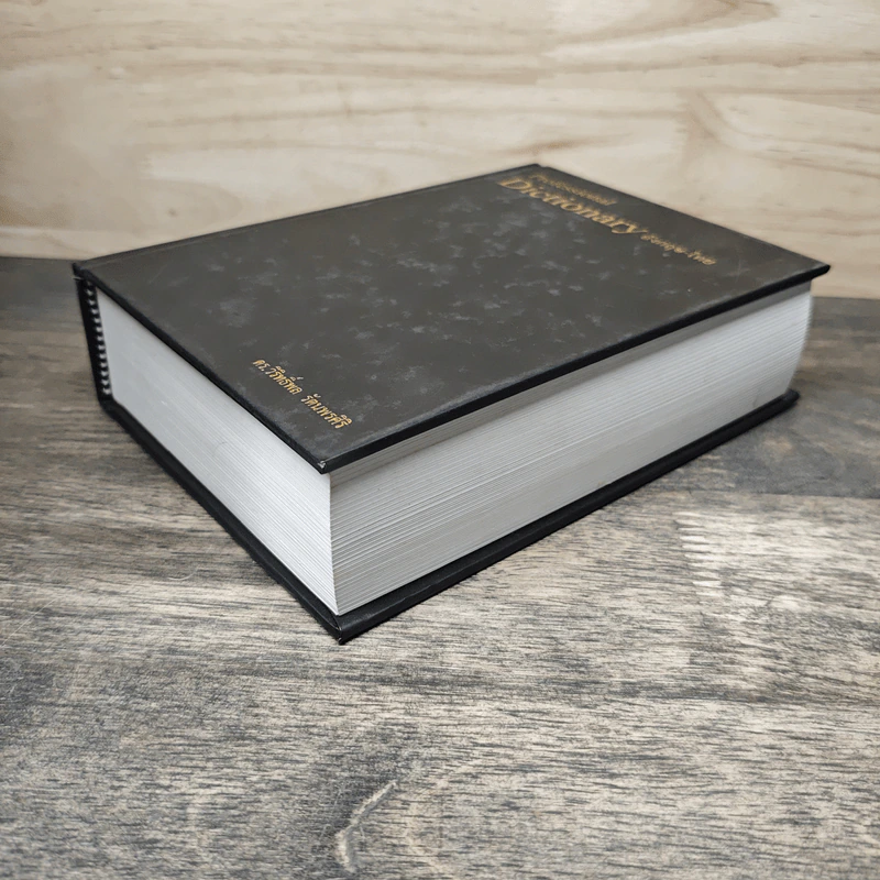 Professional Dictionary อังกฤษ-ไทย - ดร.วิริทธิ์พล รัตนพรศิริ รูปที่ 3