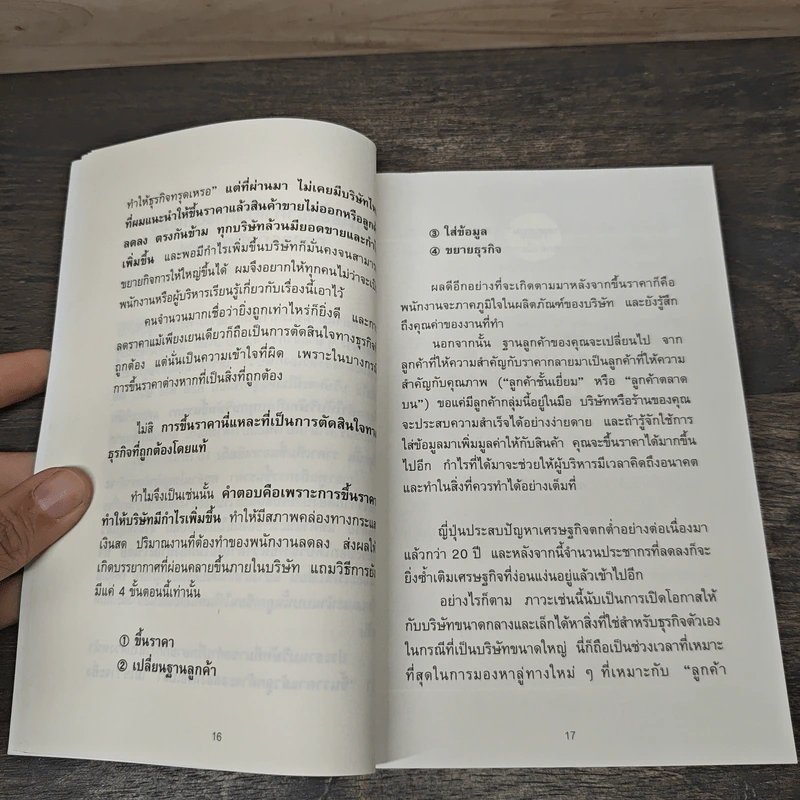 ขายดีเพราะขึ้นราคา - อิชิฮาระ อากิระ รูปที่ 8