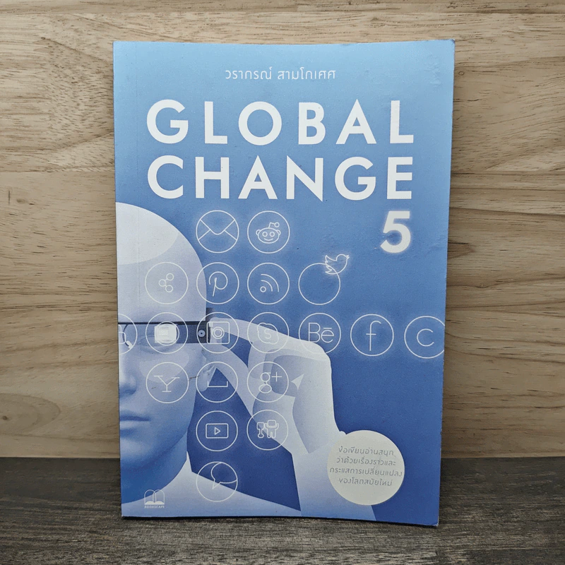 Global Change เล่ม 5 - วราภรณ์ สามโกเศศ รูปที่ 1