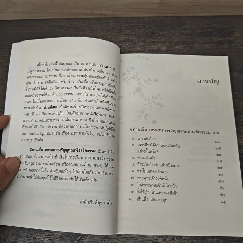 นิทานเช็น มหรสพทางวิญญาณเพื่อจริยธรรม - พุทธทาสภิกขุ รูปที่ 7