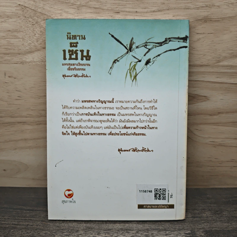 นิทานเช็น มหรสพทางวิญญาณเพื่อจริยธรรม - พุทธทาสภิกขุ รูปที่ 5