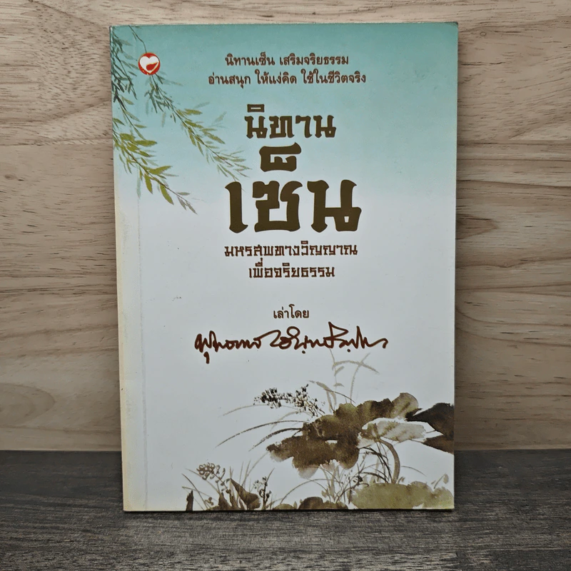 นิทานเช็น มหรสพทางวิญญาณเพื่อจริยธรรม - พุทธทาสภิกขุ รูปที่ 1