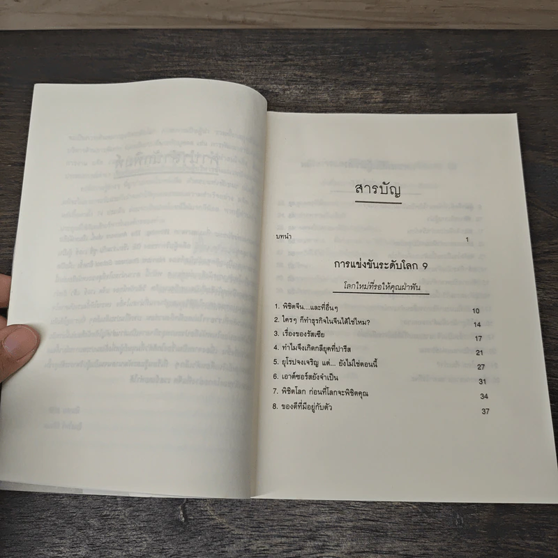 Winning: The Answers คำตอบแห่งชัยชนะ - แจ๊ค และซูซี่ เวลช์, สุดเขต วชิรานันท์ รูปที่ 7