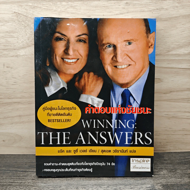 Winning: The Answers คำตอบแห่งชัยชนะ - แจ๊ค และซูซี่ เวลช์, สุดเขต วชิรานันท์ รูปที่ 1