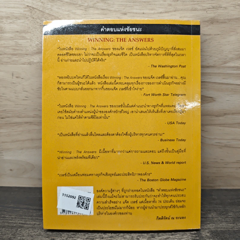 Winning: The Answers คำตอบแห่งชัยชนะ - แจ๊ค และซูซี่ เวลช์, สุดเขต วชิรานันท์ รูปที่ 5