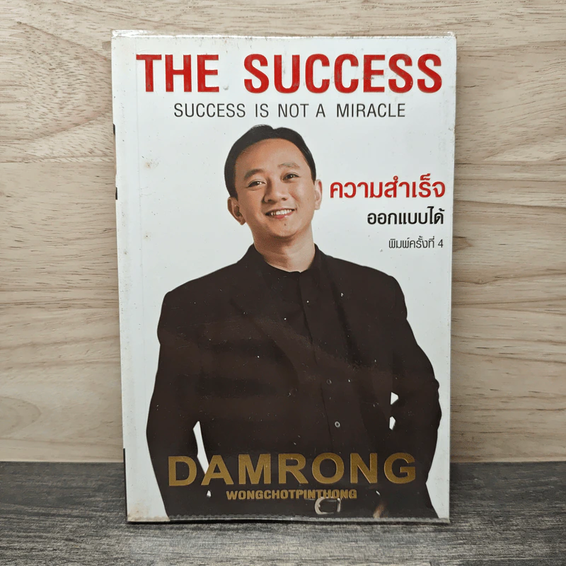 The Success ความสำเร็จออกแบบได้ - ดำรงค์ วงษ์โชติปิ่นทอง รูปที่ 1