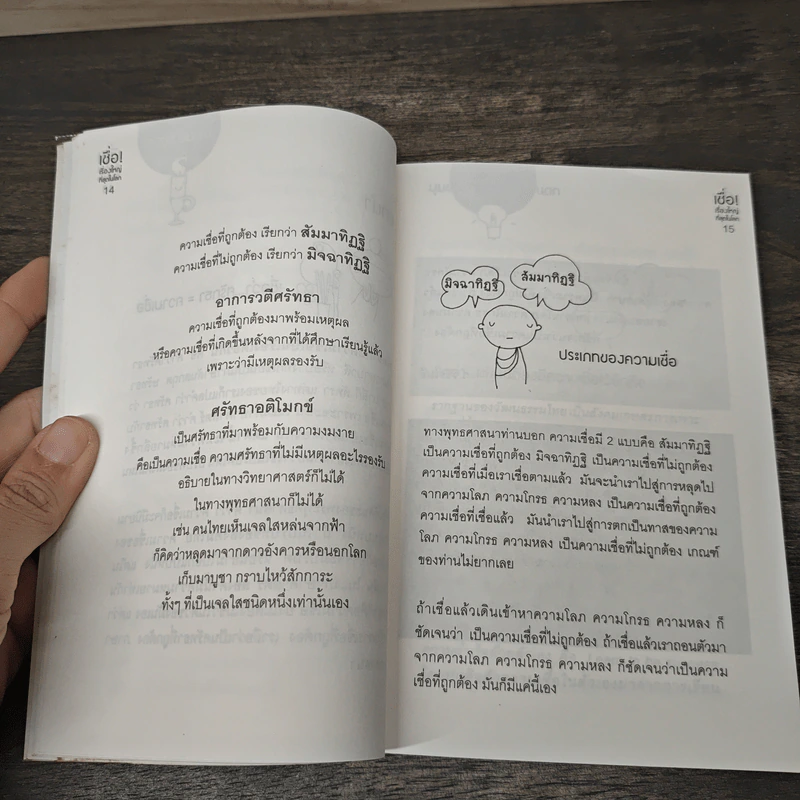 เชื่อ! เรื่องใหญ่ที่สุดในโลก - ว.วชิรเมธี, ผศ.ธีระศักดิ์ กำบรรณารักษ์ รูปที่ 9