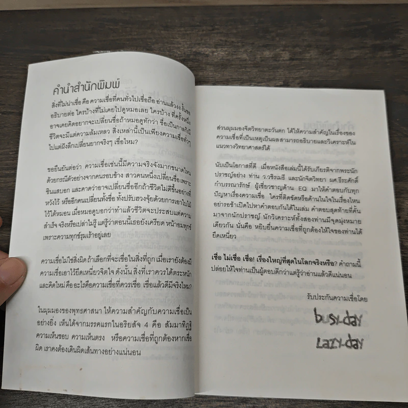 เชื่อ! เรื่องใหญ่ที่สุดในโลก - ว.วชิรเมธี, ผศ.ธีระศักดิ์ กำบรรณารักษ์ รูปที่ 7