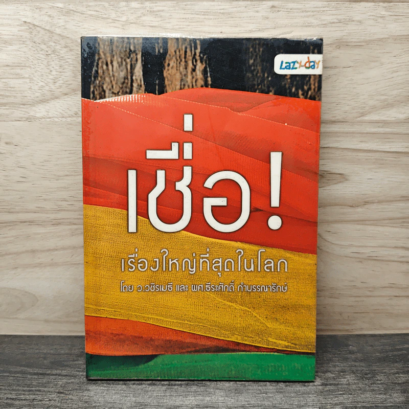 เชื่อ! เรื่องใหญ่ที่สุดในโลก - ว.วชิรเมธี, ผศ.ธีระศักดิ์ กำบรรณารักษ์ รูปที่ 1