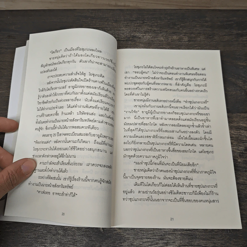 วิธีขายของราคา 40 ล้านเยน ด้วยแก้วกาแฟราคา 400 เยน - ทาคาอิ โยโกะ, ภัทรวรรณ ศรประพันธ์ รูปที่ 8