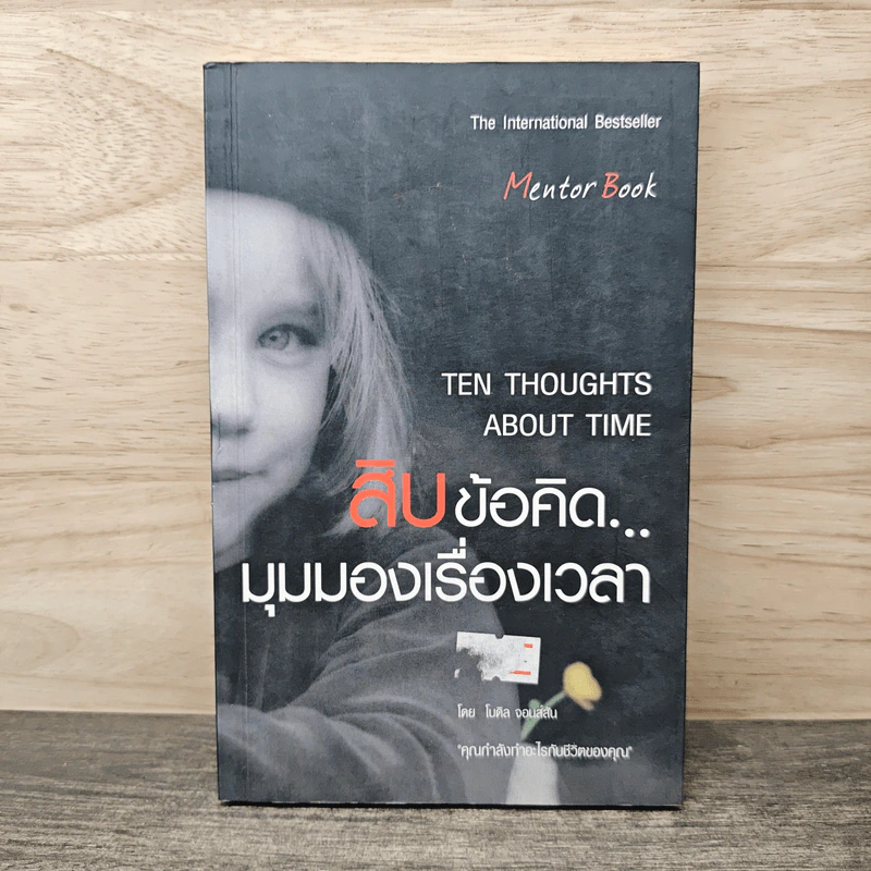 สิบข้อคิด...มุมมองเรื่องเวลา - โบดิล จอนส์สัน รูปที่ 1