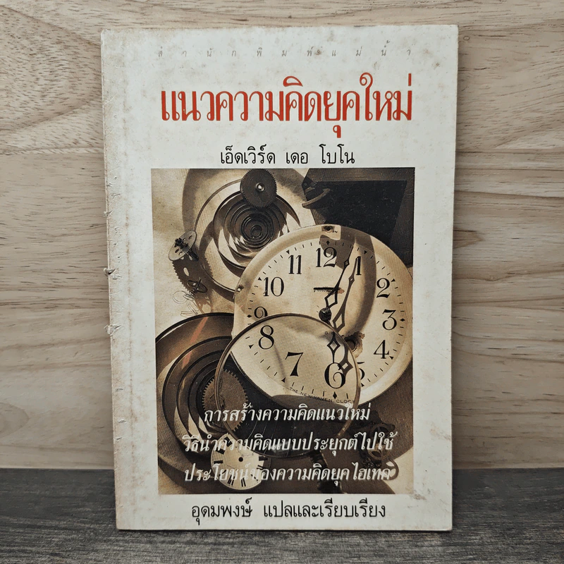 แนวความคิดยุคใหม่ - เอ็ดเวิร์ด เดอ โบโน, อุดมพงษ์ รูปที่ 1