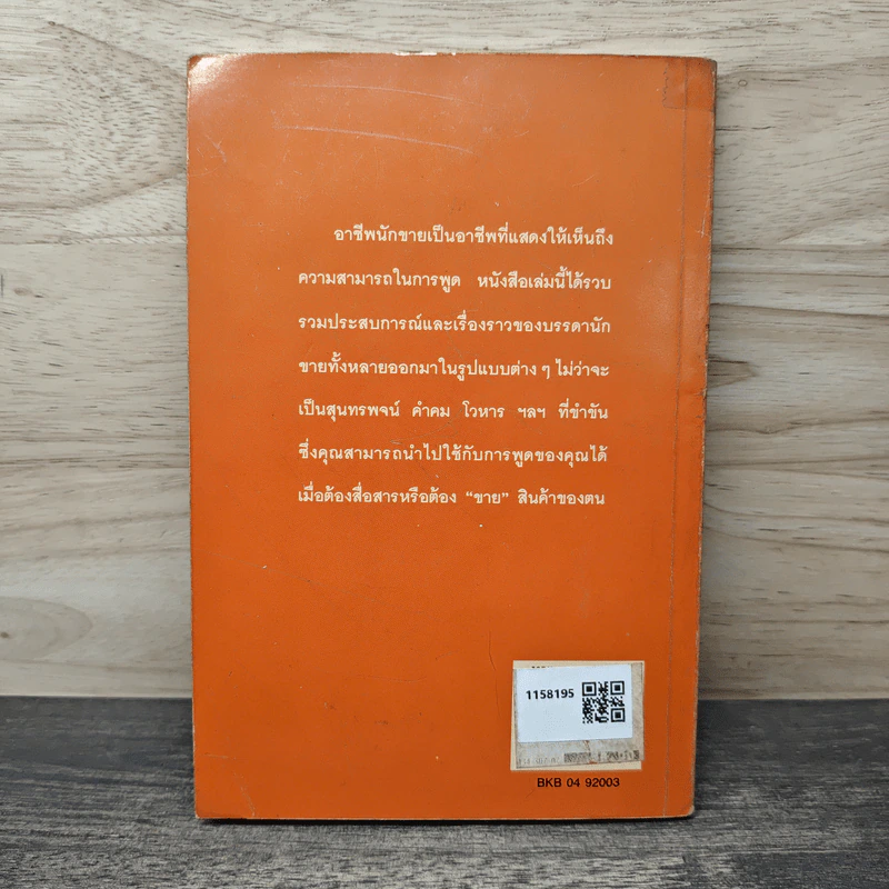 พูดให้ขำทำยอดขาย - สไบพร รูปที่ 5