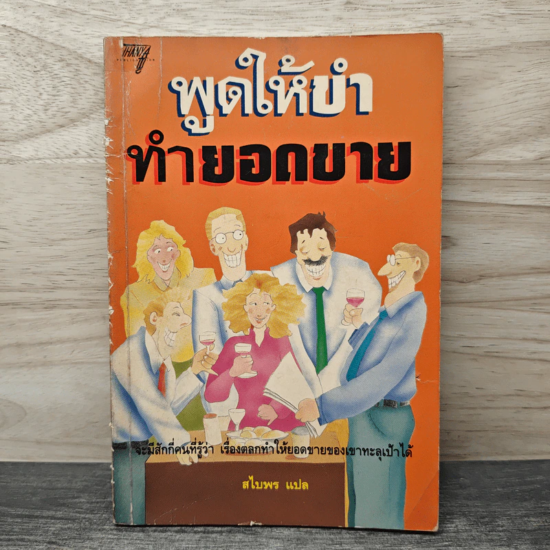 พูดให้ขำทำยอดขาย - สไบพร รูปที่ 1