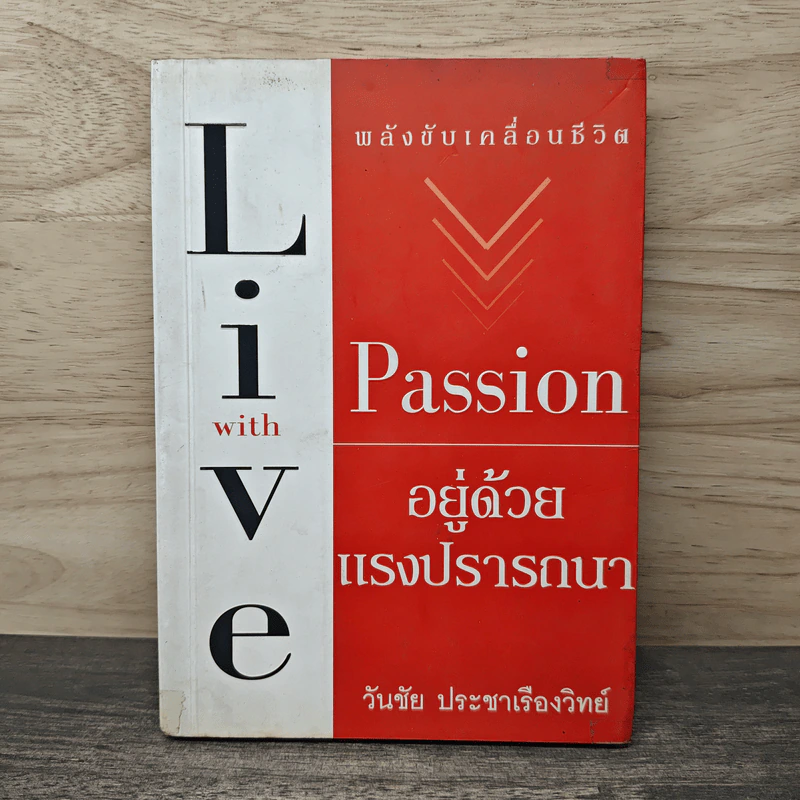 พลังขับเคลื่อนชีวิต อยู่ด้วยแรงปรารถนา Live with Passion - วันชัย ประชาเรืองวิทย์ รูปที่ 1