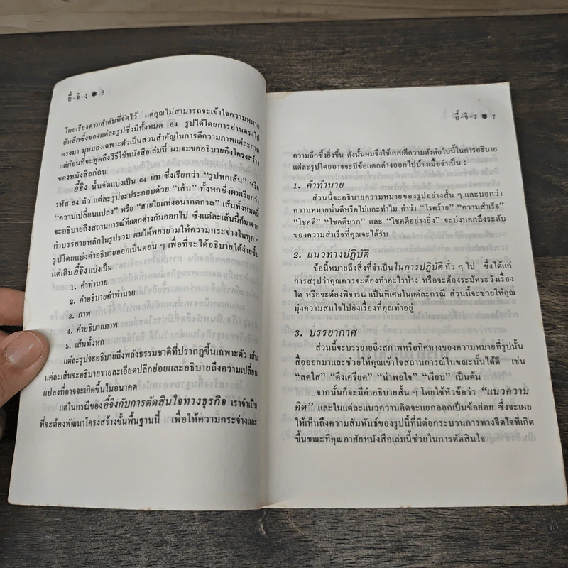 อี้จิง...กับการตัดสินใจทางธุรกิจ - อัศวิน กี เดเมี่ยน, จัตุรัส รูปที่ 8