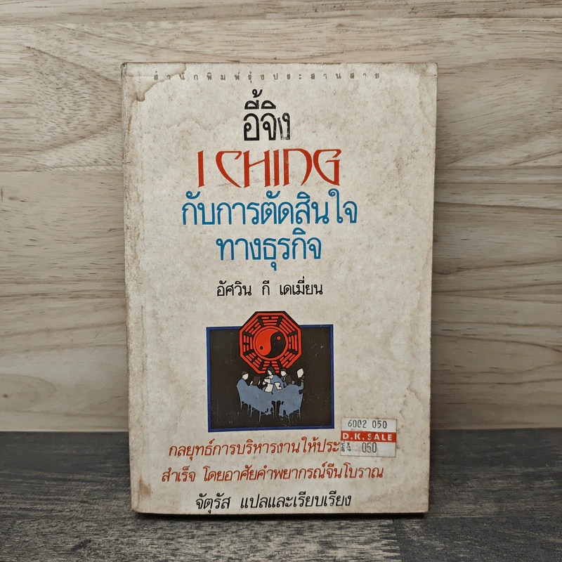 อี้จิง...กับการตัดสินใจทางธุรกิจ - อัศวิน กี เดเมี่ยน, จัตุรัส รูปที่ 1